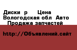 Диски  р16 › Цена ­ 2 500 - Вологодская обл. Авто » Продажа запчастей   